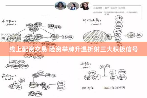 线上配资交易 险资举牌升温折射三大积极信号