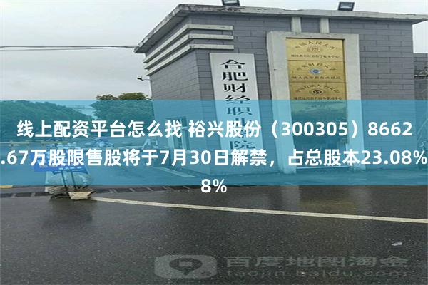 线上配资平台怎么找 裕兴股份（300305）8662.67万股限售股将于7月30日解禁，占总股本23.08%