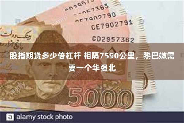 股指期货多少倍杠杆 相隔7590公里，黎巴嫩需要一个华强北