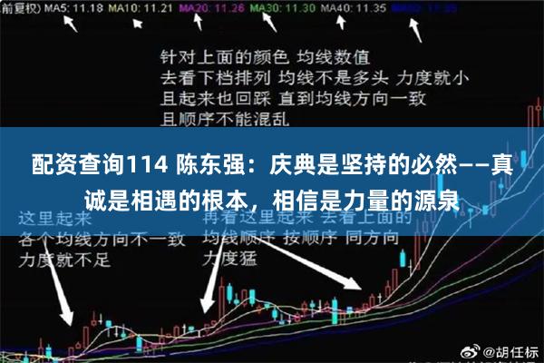 配资查询114 陈东强：庆典是坚持的必然——真诚是相遇的根本，相信是力量的源泉