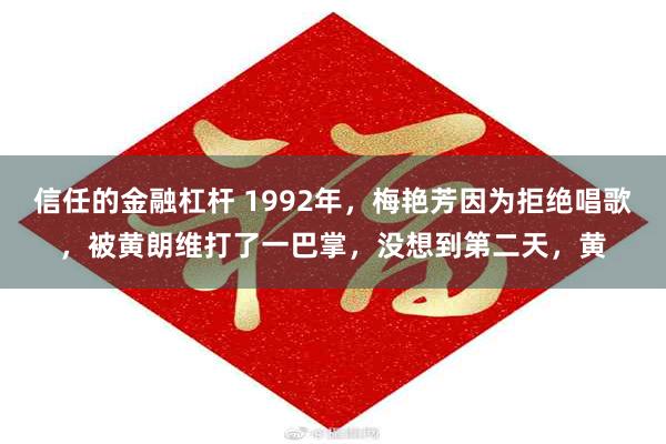 信任的金融杠杆 1992年，梅艳芳因为拒绝唱歌，被黄朗维打了一巴掌，没想到第二天，黄