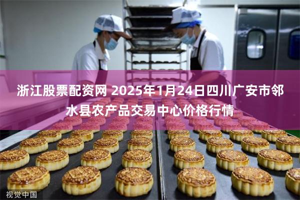 浙江股票配资网 2025年1月24日四川广安市邻水县农产品交易中心价格行情