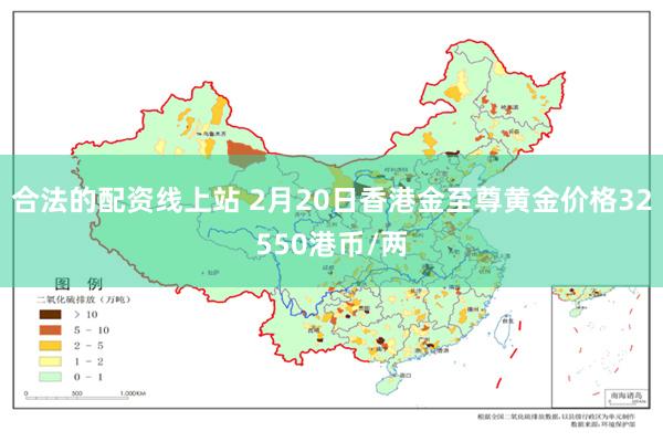 合法的配资线上站 2月20日香港金至尊黄金价格32550港币/两